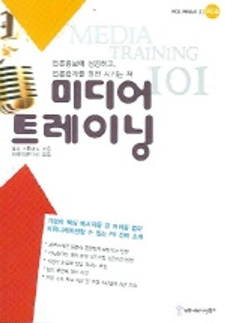 미디어 트레이닝 101 표지
