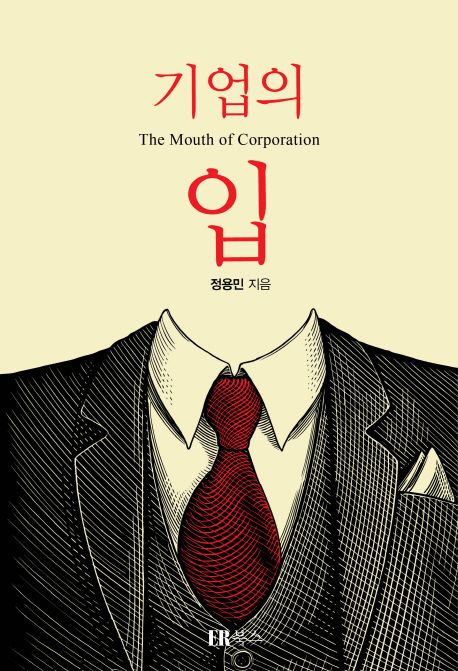 기업의 입 (The Mouth of Corporation) 표지
