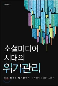 소셜미디어 시대의 위기관리 표지