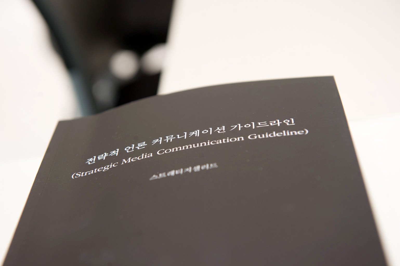 스트래티지샐러드 미디어트레이닝 교재 「전략적 언론 커뮤니케이션 가이드라인」 표지