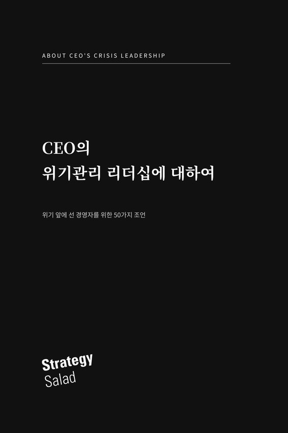 CEO의 위기관리 리더십에 대하여 책 표지