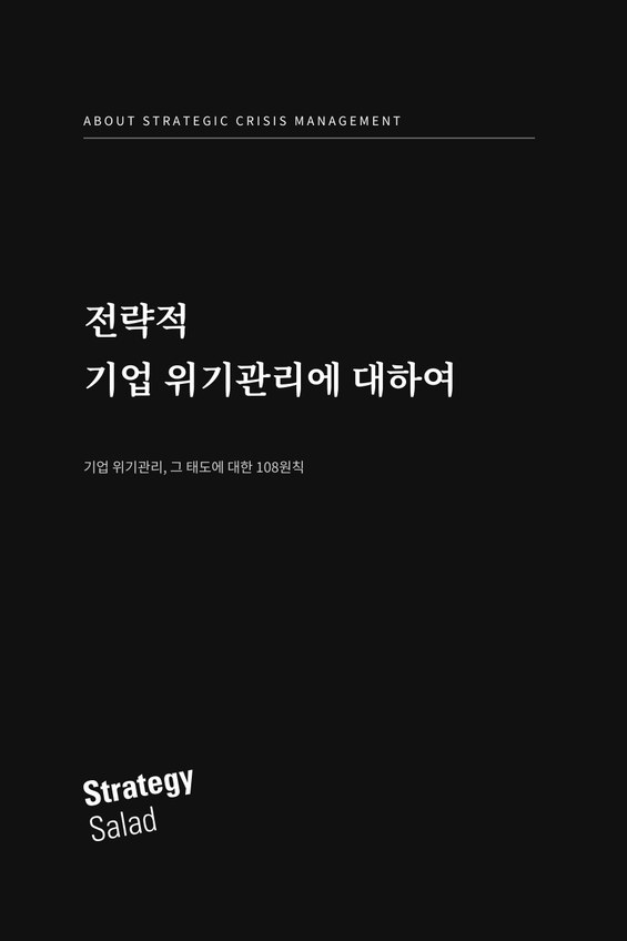 전략적 기업 위기관리에 대하여 책 표지
