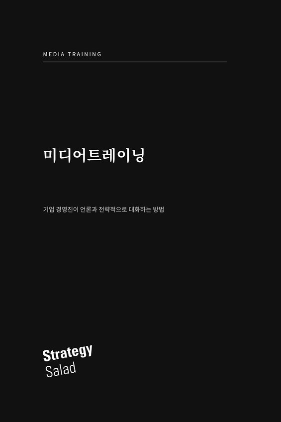 미디어트레이닝 책 표지