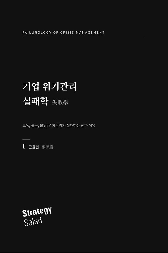 기업 위기관리가 실패하는 근원을 다룬 「기업 위기관리 실패학 I 근원편」 표지, 스트래티지샐러드