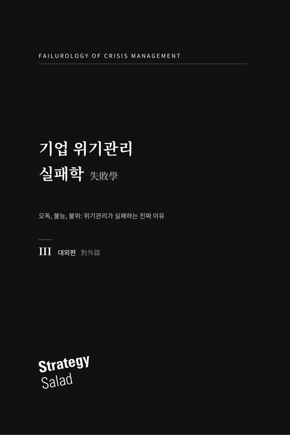 위기관리 커뮤니케이션과 언론 대응의 실패를 다룬 「기업 위기관리 실패학 III 대외편」 표지, 스트래티지샐러드