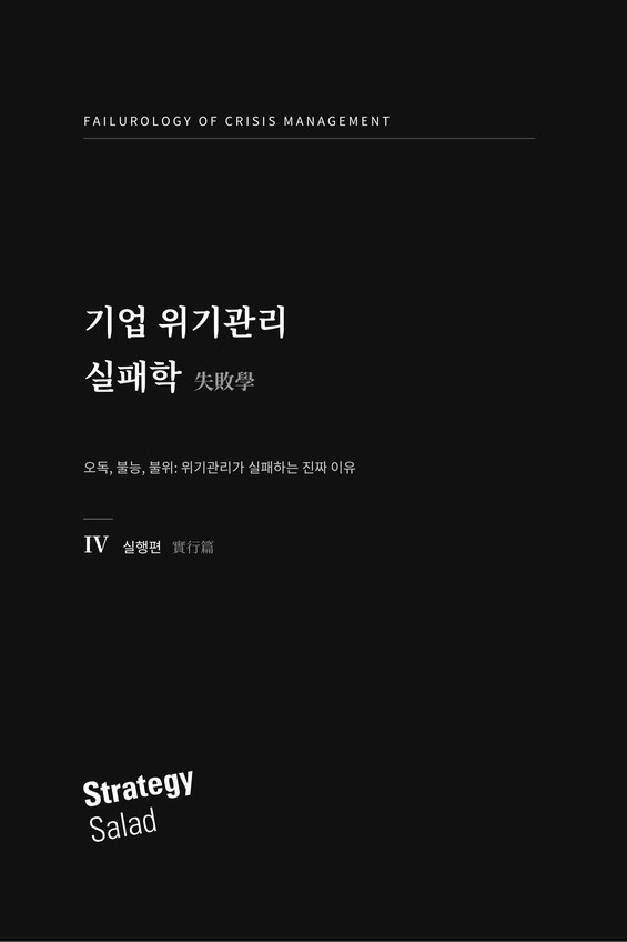 위기 때 언론 대응 창구와 대변인 체계가 무너지는 원인을 다룬 「기업 위기관리 실패학 IV 실행편」 표지, 스트래티지샐러드
