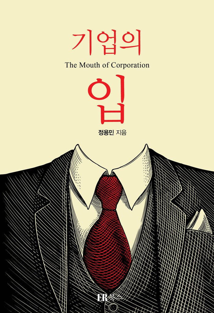 미디어트레이닝 교재 「기업의 입」 표지 — 정용민 지음, 경영진과 대변인을 위한 한국형 미디어트레이닝 지침서